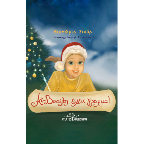 Αϊ-Βασίλη, έχεις γράμμα! image 0