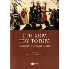 Στη χώρα του Τοτώρα