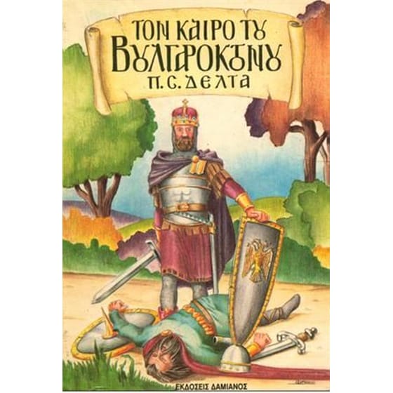 Τον καιρό του Βουλγαροκτόνου image 0