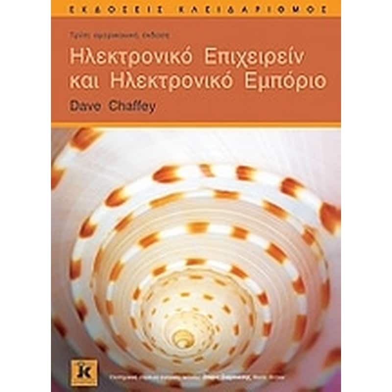 Ηλεκτρονικό επιχειρείν και ηλεκτρονικό εμπόριο