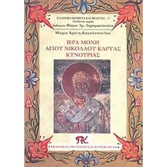 Ιερά Μονή Αγίου Νικολάου Καρυάς Κυνουρίας image 0