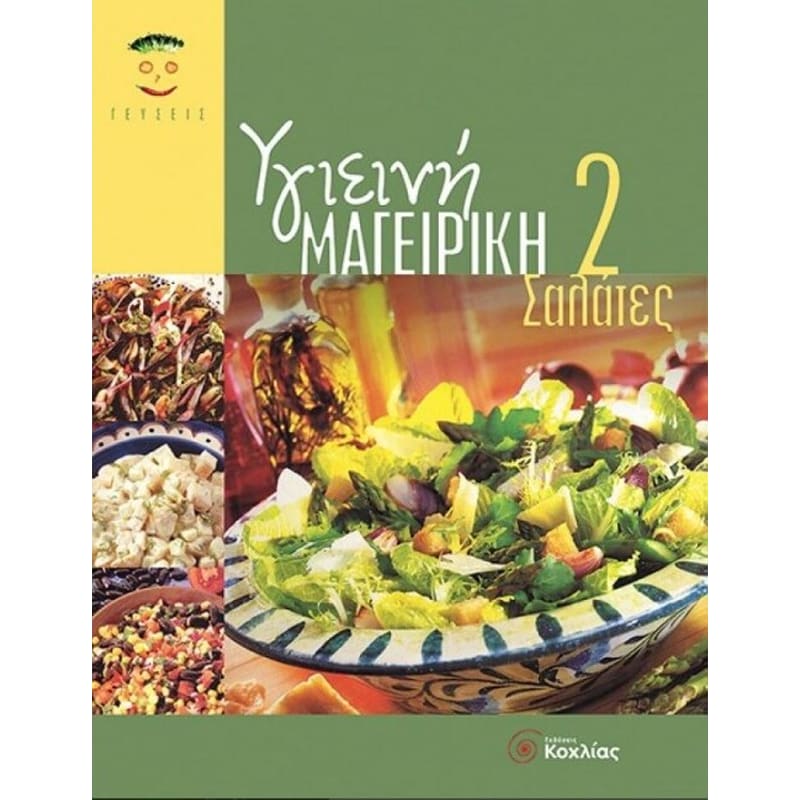 ΥΓΙΕΙΝΗ ΜΑΓΕΙΡΙΚΗ 2