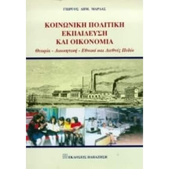 Κοινωνική πολιτική, εκπαίδευση και οικονομία image 0