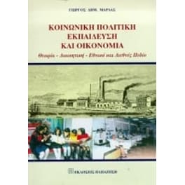 Κοινωνική πολιτική, εκπαίδευση και οικονομία