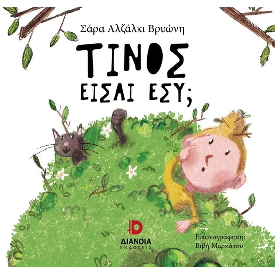 Τίνος είσαι εσύ; image 0