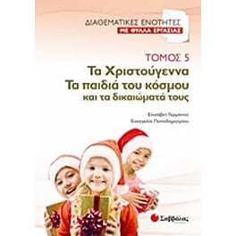 Τα Χριστούγεννα. Τα παιδιά του κόσμου και τα δικαιώματά τους