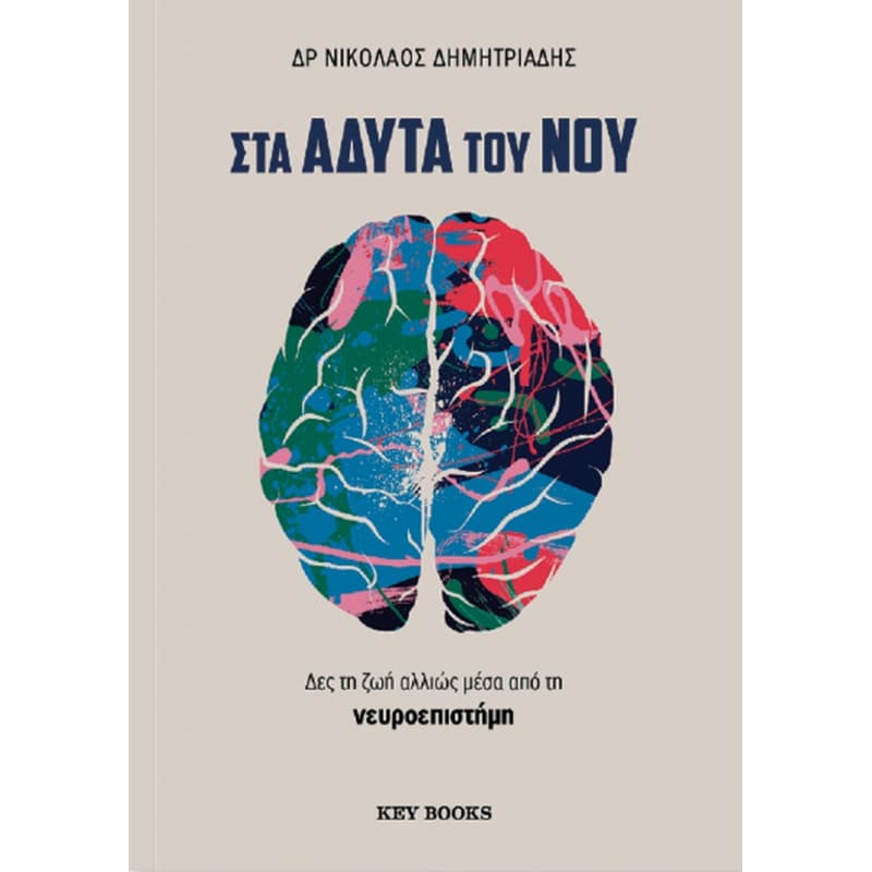 Στα άδυτα του νου