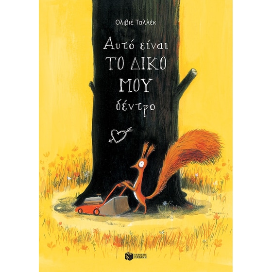 Αυτό είναι το δικό μου δέντρο image 0