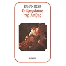 Ο Φραγκίσκος της Ασίζης