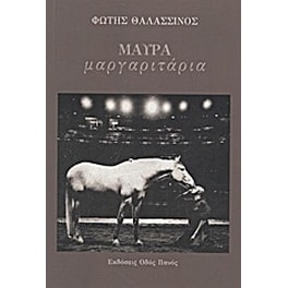Μαύρα μαργαριτάρια