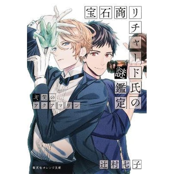 The Case Files of Jeweler Richard (Light Novel), Vol. 3 image 0