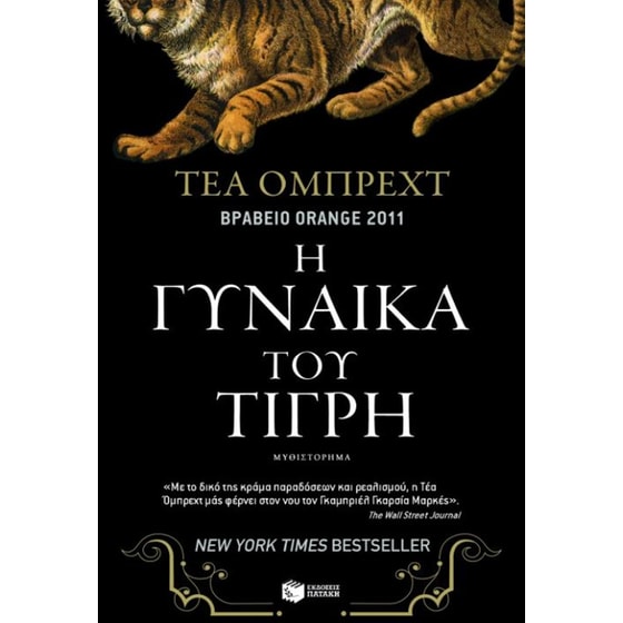 Η γυναίκα του τίγρη image 0