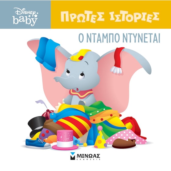 Ο Ντάμπο ντύνεται image 0