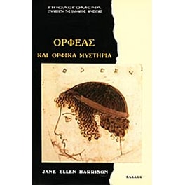 Ορφέας και ορφικά μυστήρια