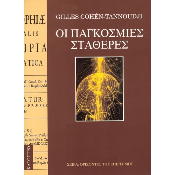 Οι παγκόσμιες σταθερές image 0