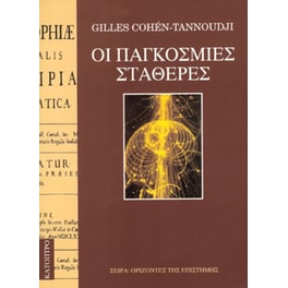 Οι παγκόσμιες σταθερές