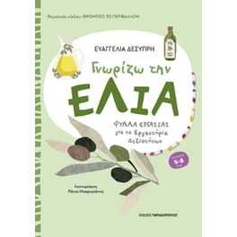 Γνωρίζω την ελιά