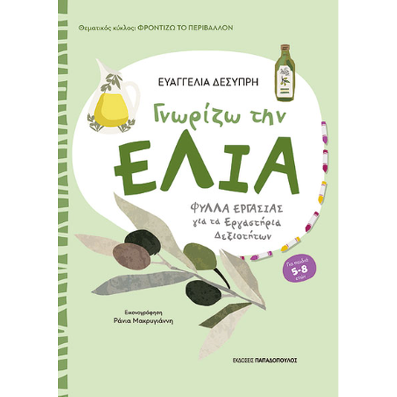 Γνωρίζω την ελιά