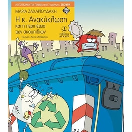 Η κ. Ανακύκλωση και η περιπέτεια των σκουπιδιών