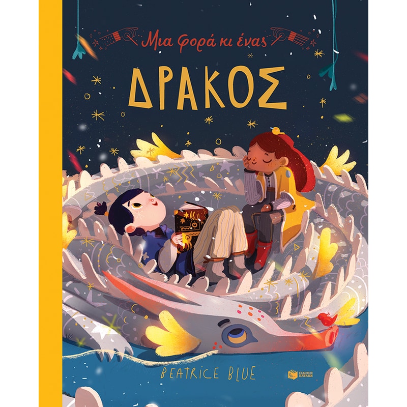 Μια φορά κι ένας δράκος