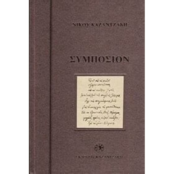 Συμπόσιον image 0