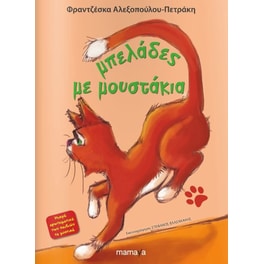 Μπελάδες με μουστάκια