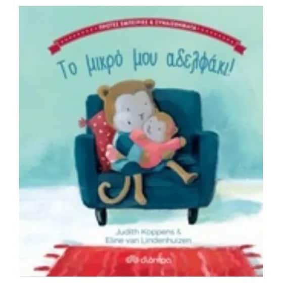 Το μικρό μου αδερφάκι! image 0