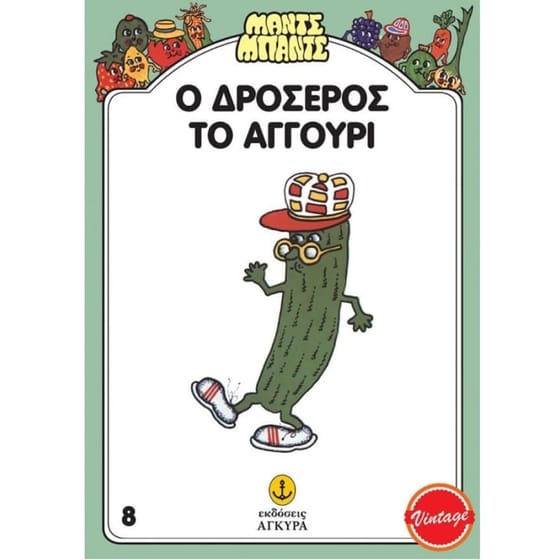 Μαντς - Μπαντς Νο8, Δροσερός Το Αγγούρι image 0