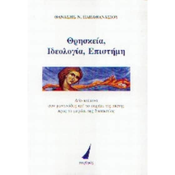 Θρησκεία, ιδεολογία και επιστήμη image 0
