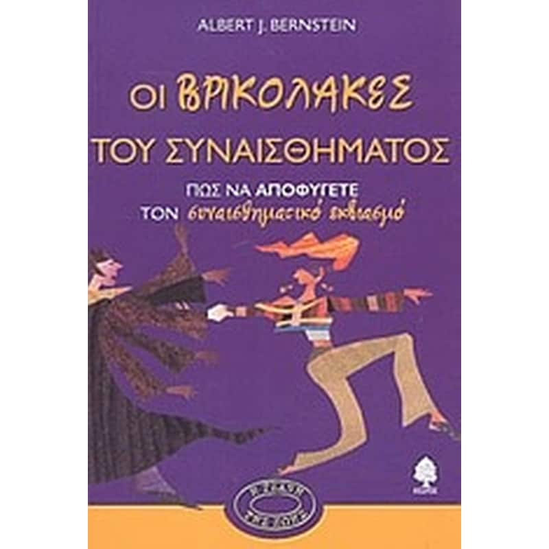 Οι βρικόλακες του συναισθήματος