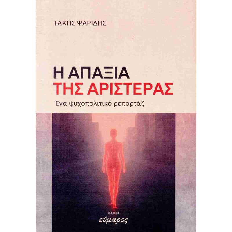 Η απαξία της αριστεράς