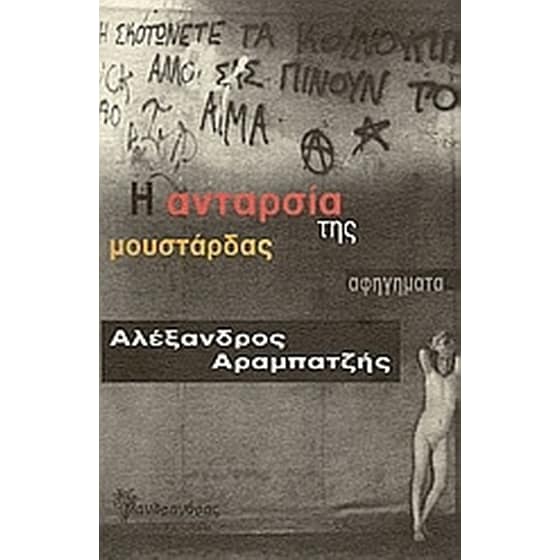 Η ανταρσία της μουστάρδας image 0