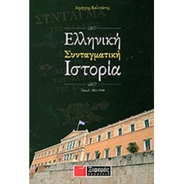 Ελληνική συνταγματική ιστορία