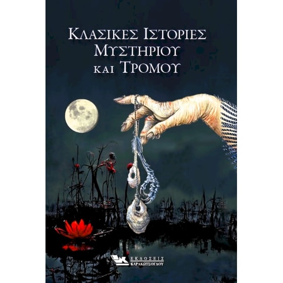 Κλασικές Ιστορίες Μυστηρίου και Τρόμου image 0