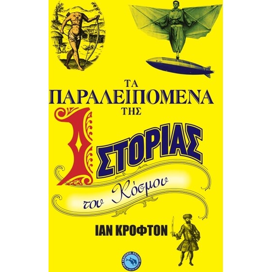 Τα παραλειπόμενα της ιστορίας του κόσμου image 0