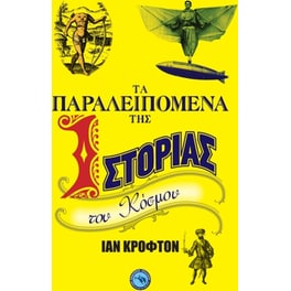 Τα παραλειπόμενα της ιστορίας του κόσμου
