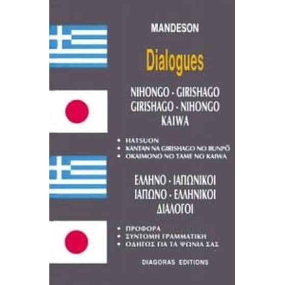 Ελληνο-Ιαπωνικοί Ιαπωνο-Ελληνικοί διάλογοι image 0