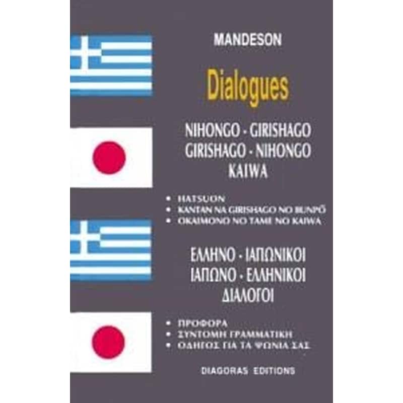 Ελληνο-Ιαπωνικοί Ιαπωνο-Ελληνικοί διάλογοι