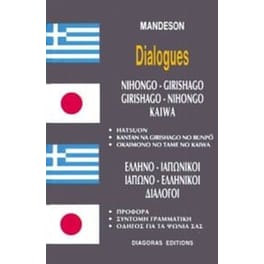Ελληνο-Ιαπωνικοί Ιαπωνο-Ελληνικοί διάλογοι