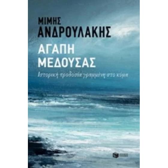 Αγάπη Μέδουσας image 0