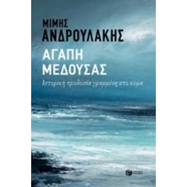 Αγάπη Μέδουσας