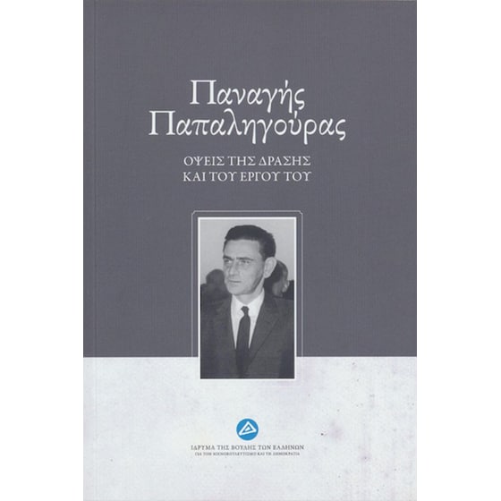 Παναγής Παπαληγούρας image 0