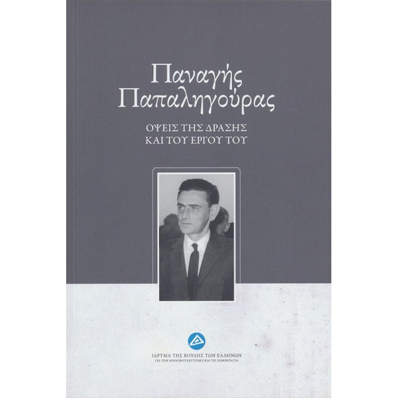Παναγής Παπαληγούρας