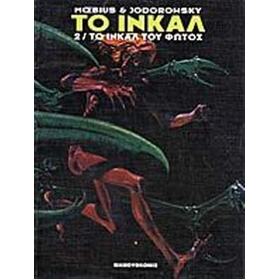Το Ίνκαλ του φωτός image 0