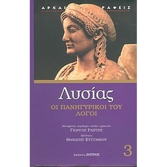 Πανηγυρικοί και άλλοι λόγοι image 0