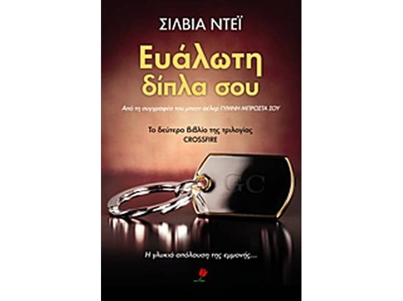 Ευάλωτη δίπλα σου