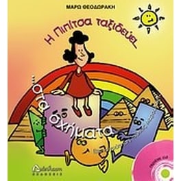 Η Πιπίτσα ταξιδεύει στα σχήματα... και μαθαίνει γεωμετρία