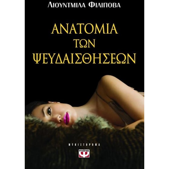 Ανατομία των ψευδαισθήσεων image 0