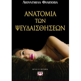 Ανατομία των ψευδαισθήσεων