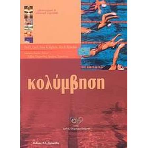Κολύμβηση image 0